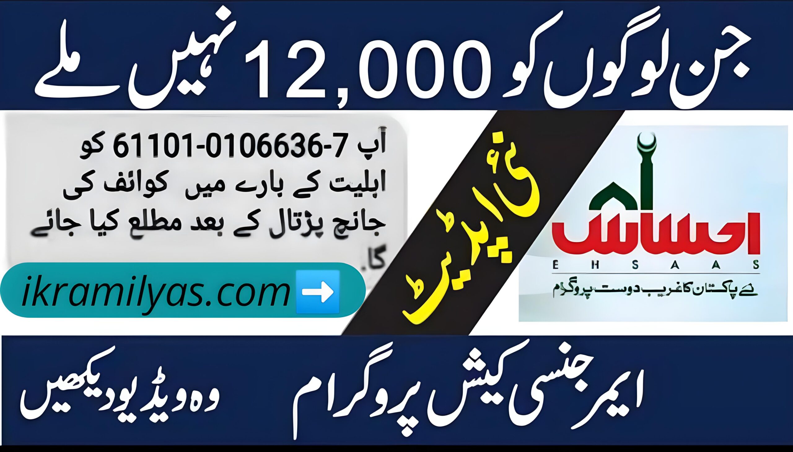 New Update Ehsaas Rashan program 12000 online apply